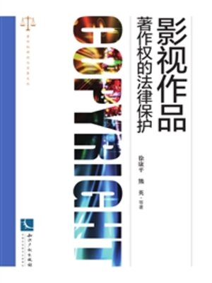 cover image of 影视作品著作权的法律保护